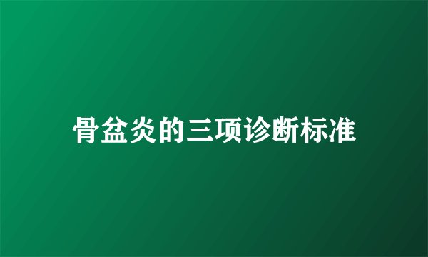骨盆炎的三项诊断标准