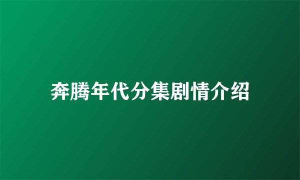 奔腾年代分集剧情介绍