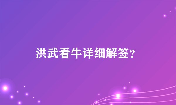 洪武看牛详细解签？