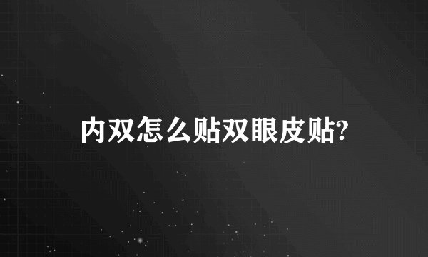 内双怎么贴双眼皮贴?