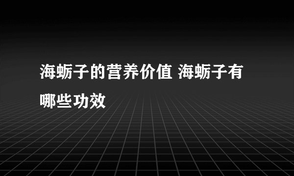 海蛎子的营养价值 海蛎子有哪些功效