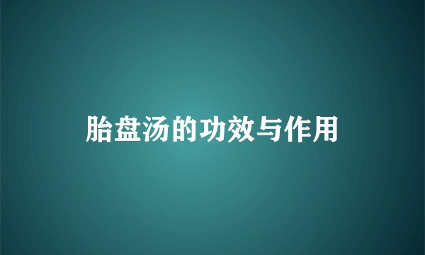 胎盘汤的功效与作用