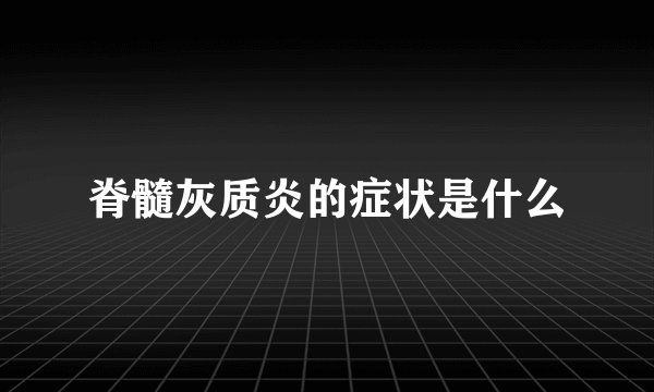 脊髓灰质炎的症状是什么