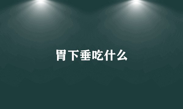 胃下垂吃什么