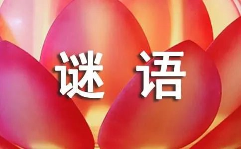汉字的谜语