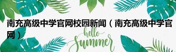 南充高级中学官网校园新闻（南充高级中学官网）