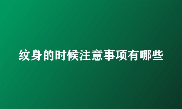 纹身的时候注意事项有哪些