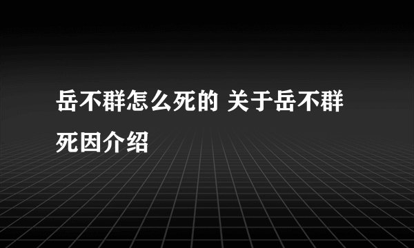 岳不群怎么死的 关于岳不群死因介绍