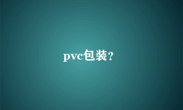 pvc包装?