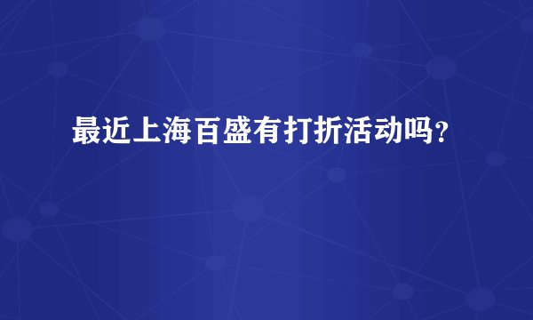 最近上海百盛有打折活动吗？