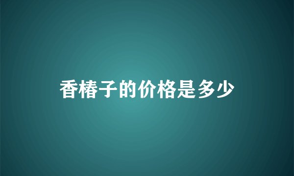 香椿子的价格是多少