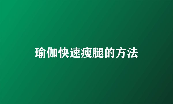 瑜伽快速瘦腿的方法