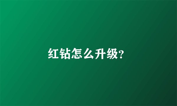 红钻怎么升级？