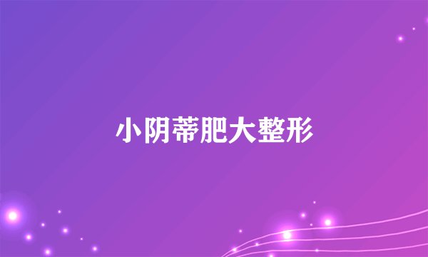 小阴蒂肥大整形