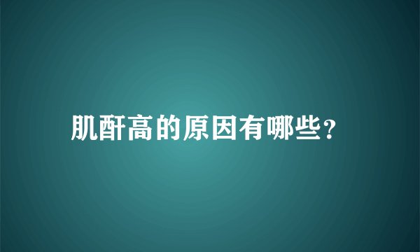 肌酐高的原因有哪些?