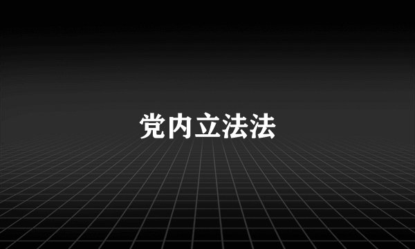 党内立法法