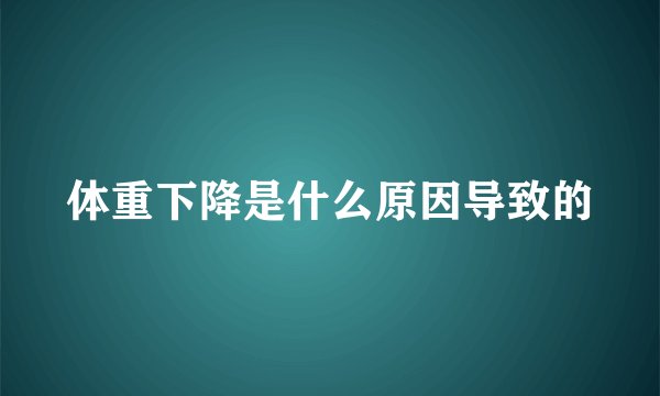 体重下降是什么原因导致的