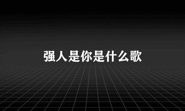 强人是你是什么歌
