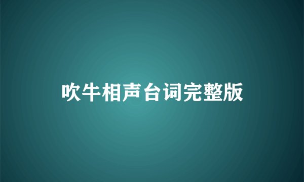 吹牛相声台词完整版