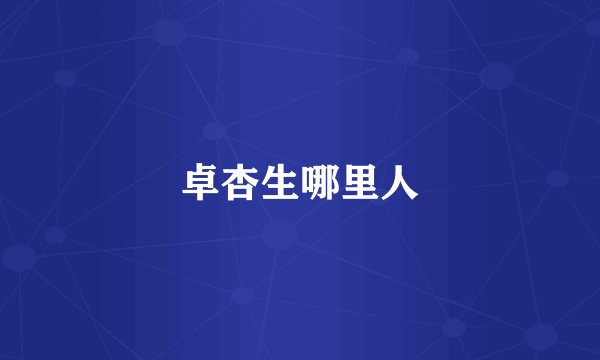 卓杏生哪里人