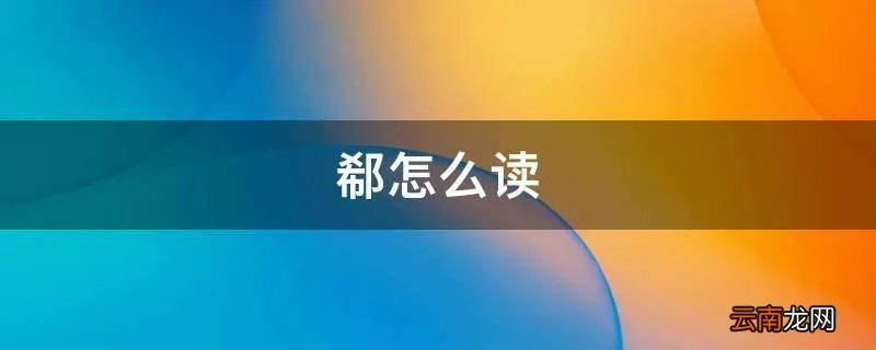 郗怎么读