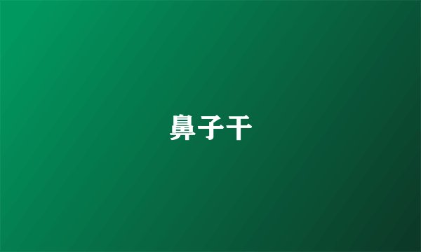 鼻子干
