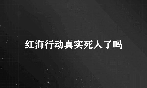 红海行动真实死人了吗