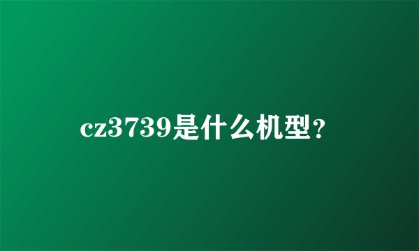 cz3739是什么机型？