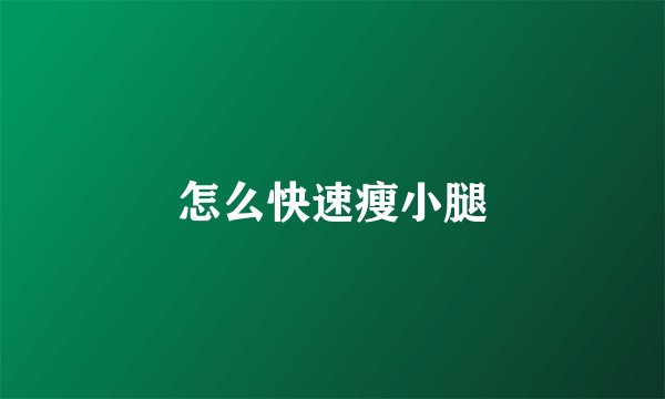 怎么快速瘦小腿