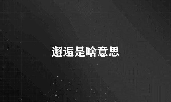 邂逅是啥意思