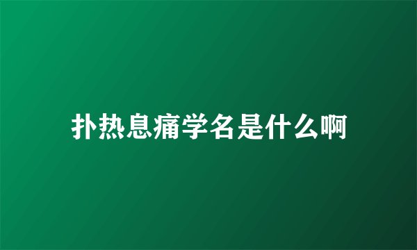 扑热息痛学名是什么啊