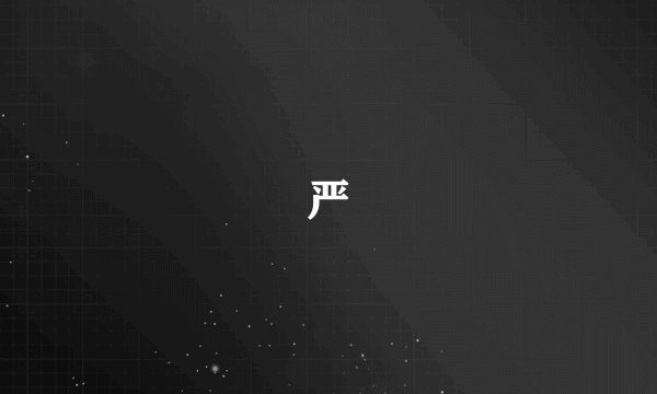 严