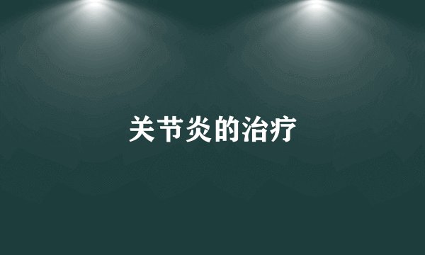 关节炎的治疗