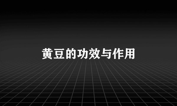 黄豆的功效与作用