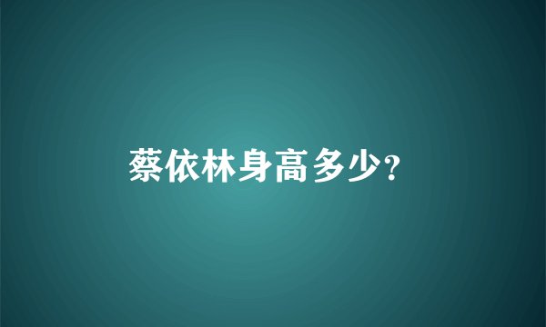 蔡依林身高多少？