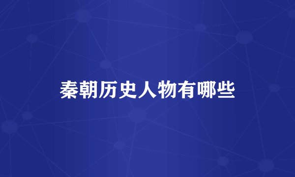 秦朝历史人物有哪些