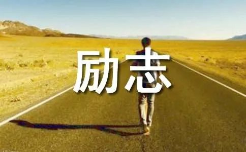 名人成才励志故事