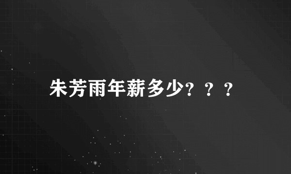 朱芳雨年薪多少???