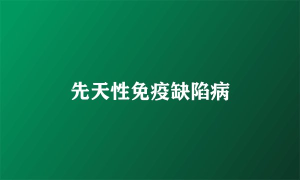 先天性免疫缺陷病