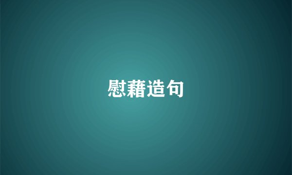 慰藉造句
