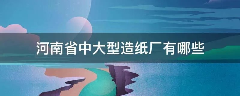 河南省中大型造纸厂有哪些