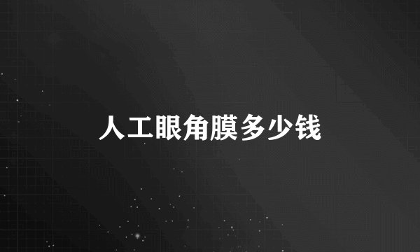 人工眼角膜多少钱
