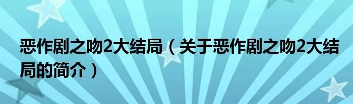 恶作剧之吻2大结局（关于恶作剧之吻2大结局的简介）