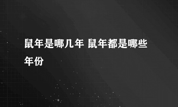 鼠年是哪几年 鼠年都是哪些年份