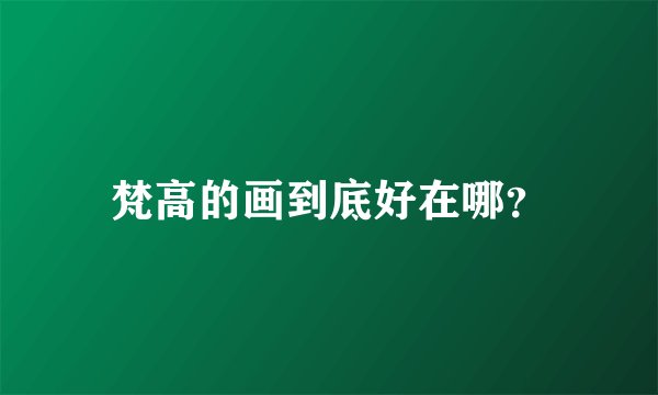 梵高的画到底好在哪?
