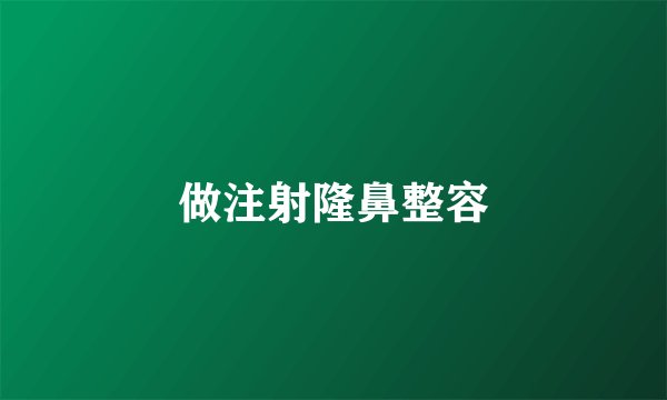 做注射隆鼻整容
