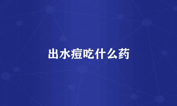 出水痘吃什么药