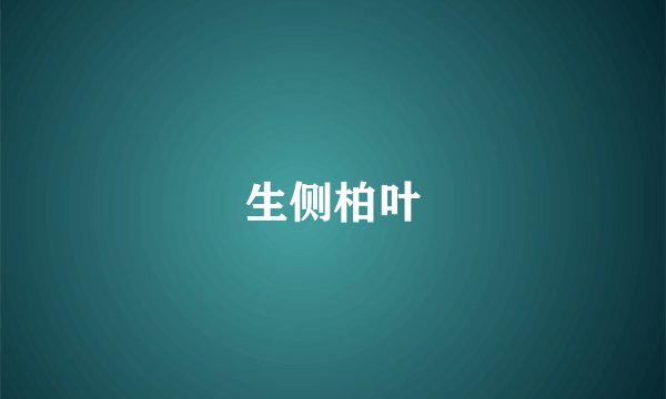 生侧柏叶