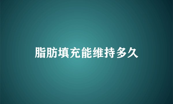 脂肪填充能维持多久