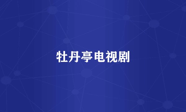 牡丹亭电视剧